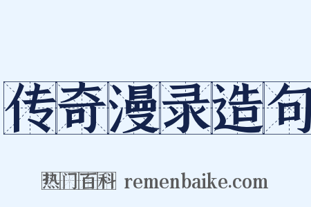 传奇漫录造句是什么意思的图片